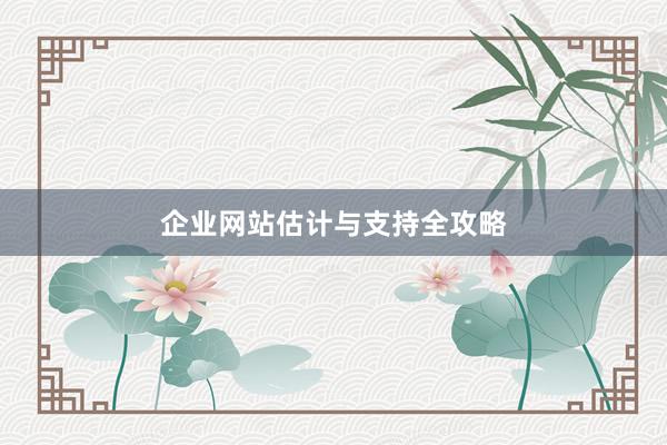 企业网站估计与支持全攻略