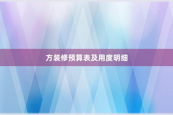 方装修预算表及用度明细