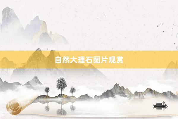 自然大理石图片观赏