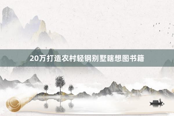 20万打造农村轻钢别墅瞎想图书籍