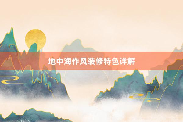 地中海作风装修特色详解