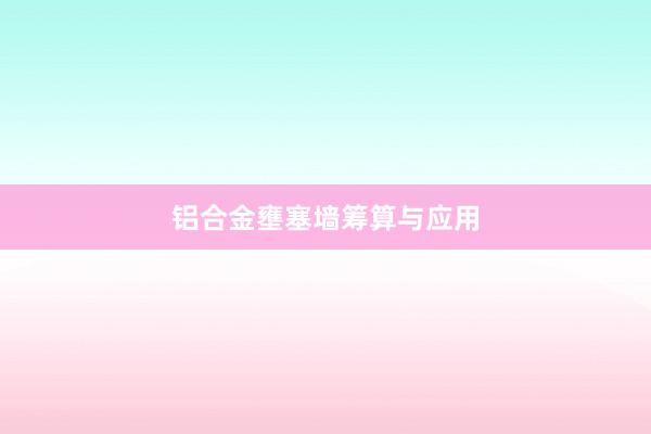 铝合金壅塞墙筹算与应用