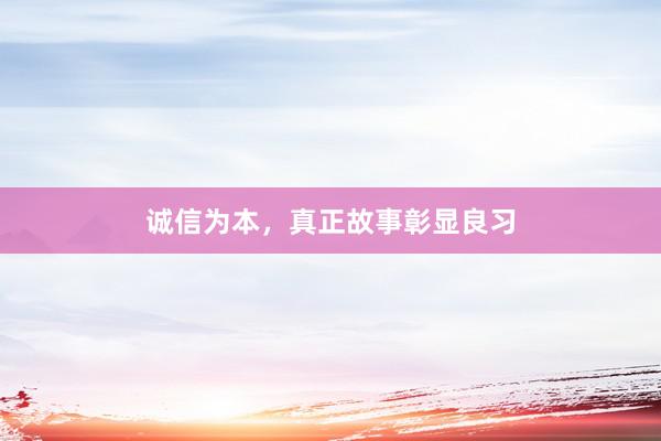 诚信为本，真正故事彰显良习