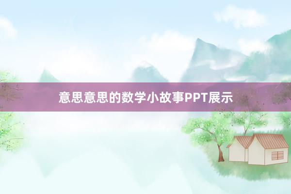 意思意思的数学小故事PPT展示